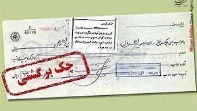  اتصال بانک‌ها به استعلام قضایی چک‌های برگشتی