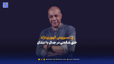  خلق شگفتی در جدال با ابتذال