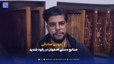  صنایع دستی اصفهان در رکود شدید