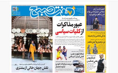  روزنامه هفت صبح‌‌ ‌‌‌‌‌چهارشنبه 29 بهمن 1404