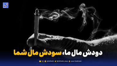  دودش مال ما، سودش مال شما