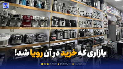  بازاری که خرید در آن رویا شد!