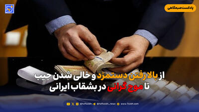  از بالا رفتن دستمزد و خالی شدن جیب تا موج گرانی در بشقاب ایرانی