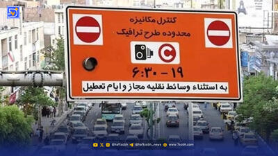  طرح زوج و فرد از درب منزل فردا چهارشنبه 29 بهمن 1404 اجرا می شود؟