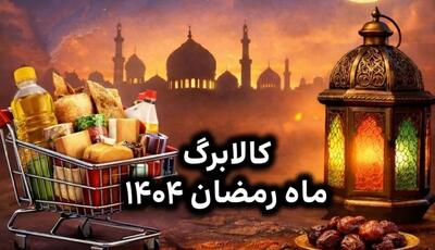  کالابرگ ماه رمضان ۱۴۰۴ کی واریز می‌شود؟