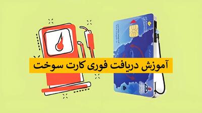  آموزش دریافت کارت سوخت یک روزه