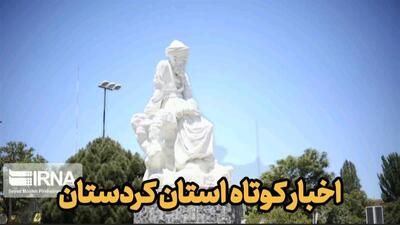  اخبار کوتاه کردستان| بیش از سه هزار نفر توسط هلال احمر کردستان اسکان اضطراری یافتند