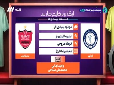  کارشناسی داوری گل گهر - پرسپولیس