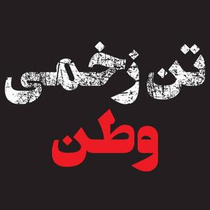  تن زخمی وطن