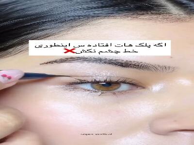  اگر پلک افتاده داری این ویدیو رو نگاه کن