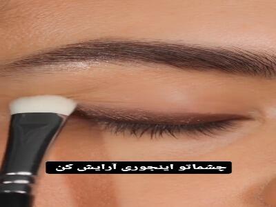  چشمهات رو به همین زیبایی آرایش کن