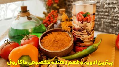  بهترین ادویه و طعم دهنده مخصوص ماکارونی + ادویه ماکارونی رو کی اضافه کنیم؟
