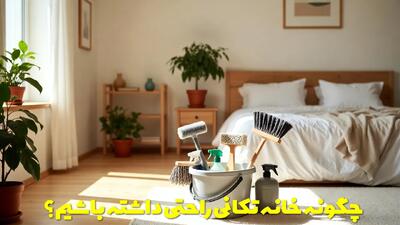  چگونه خانه تکانی راحت و بی دردسری داشته باشیم؟ رموز خانه تکانی