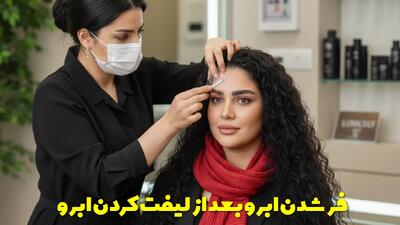  جلوگیری از فر شدن ابرو بعد از لیفت کردن ابرو + علت و نکاتی که باید بدانید