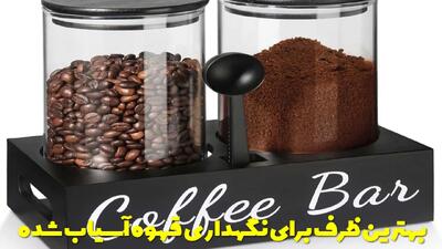  بهترین ظرف برای نگهداری قهوه آسیاب شده + مدت زمان نگهداری قهوه آسیاب شده