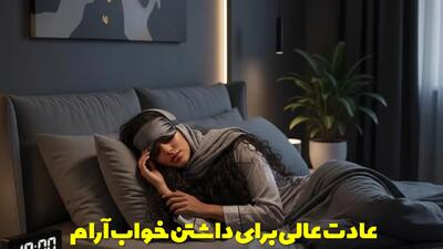 9 عادت عالی برای داشتن خواب آرام و سلامت بدن