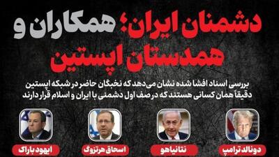  دشمنان ایران؛ همکاران و همدستان اپستین