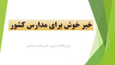  خبر خوش برای مدارس کشور: مجوز مجلس برای بکارگیری معلمان بازنشسته و حق‌التدریس تا سقف ۱۰ هزار نفر | اندیشه قرن