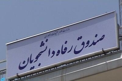  سقف کمک‌های مالی صندوق‌های رفاه دانشجویی | مصوبه جدید دولت برای سال ۱۴۰۵ | جزئیات میزان و نحوه تخصیص بودجه | اندیشه قرن