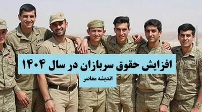  میزان حقوق سربازان برای سال ۱۴۰۵ اعلام شد / جزئیات افزایش حقوق سربازان در سال آینده و زمان پرداخت آن