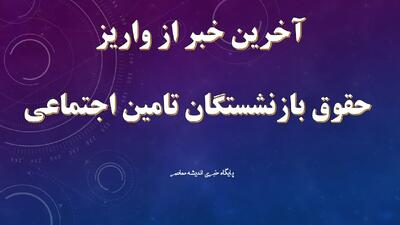  زمان واریز حقوق و عیدی بازنشستگان سازمان تامین اجتماعی اعلام شد: حقوق بهمن ماه و عیدی چه روزی پرداخت می‌شود؟ / جزئیات کامل واریز حقوق و عیدی بازنشستگان تامین اجتماعی در بهمن ماه