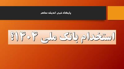  استخدام بانک ملی+ آخرین وضعیت وضعیت استخدام کارمندان بانک آینده در بانک ملی