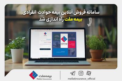  سامانه فروش آنلاین بیمه حوادث انفرادی بیمه ملت راه‌اندازی شد