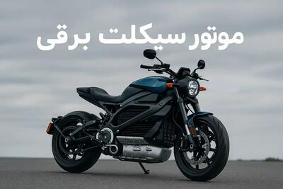  علت استقبال کم از موتورسیکلت‌های برقی در ایران چیست؟