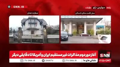  تصاویر محل اقامت تیم مذاکره‌کننده ایران در ژنو