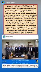  ترکیب جدید مدیریتی برق ایران از همان حلقه بسته مدیریتی قبلی