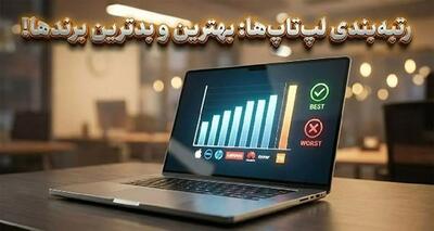  بهترین و بدترین لپ‌تاپ‌های ۲۰۲۶ معرفی شدند