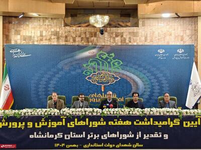  شورای آموزش و پرورش کرمانشاه رتبه اول ایران را کسب کرد