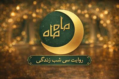  «ماه ماه» مهمان رمضانی شبکه سلامت