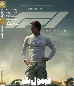  «فرمول یک» ‏در خانه هنرمندان ایران روی پرده می‌رود