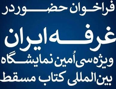  خانه کتاب فراخوان حضور در غرفه ایران ویژه سی‌اُمین نمایشگاه بین‌المللی کتاب مسقط منتشر کرد