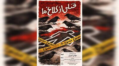  «قتلی از کلاغ‌ها» در نوفل‌لوشاتو خوانش می‌شود