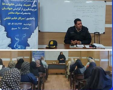  علل اعتیاد و نقش خانواده‌ها در پیشگیری از گرایش جوانان به موادمخدر در قزوین بررسی شد