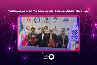  امضای قرارداد اجرای اولین شبکه ۵ G اختصاصی صنعت میان رایتل و پتروشیمی فناوران