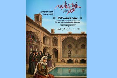  اجرای «خونه قمر خانوم» در تالار محراب