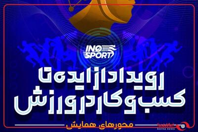  حضور وزیر ورزش و جوانان و وزیر علوم در رویداد ملی  از ایده تا کسب و کار در ورزش