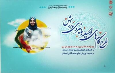  برگزاری چهارمین طرح ملی ورزش بانوان در چهارمحال و بختیاری