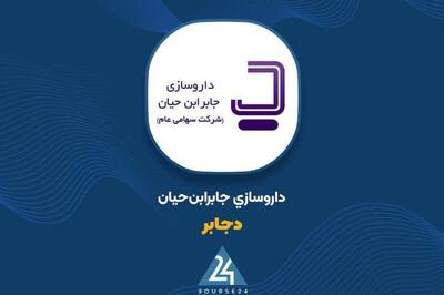  شفاف سازی «دجابر» در خصوص تغییرات قیمت سهام