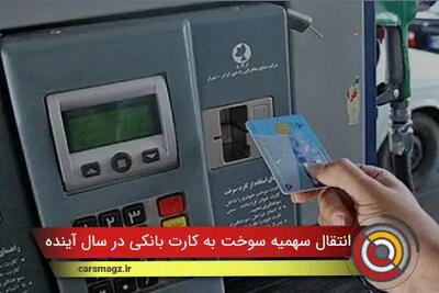  امکان انتقال سهمیه سوخت به کارت بانکی در سال آینده