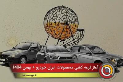  آغاز قرعه کشی محصولات ایران خودرو + بهمن 1404