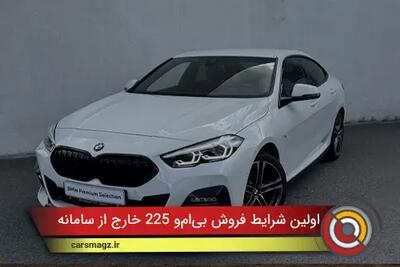  شرایط فروش بی‌ ام‌ و 225L خارج از سامانه + بهمن 1404
