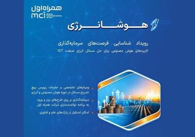  «هوشانرژی» در ایستگاه پایانی؛ فرصتی طلایی برای درخشش ایده‌های هوش مصنوعی در صنعت انرژی ICT