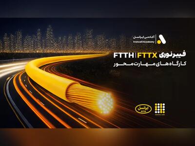  برگزاری کارگاه‌های تخصصی فیبرنوری ایرانسل در استان‌ها