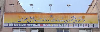  لیست نام و آدرس دفاتر پیشخوان دولت منطقه ۶ تهران