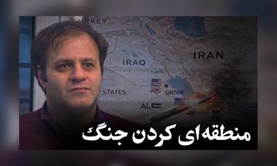  معنای منطقه‌ای کردن جنگ چیست؟