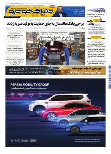  روزنامه دنیای خودرو-شماره 2491